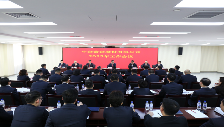 中金黃金召開2025年工作會(huì)議